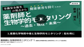 Voicy「10分講演」出演の医師・労働衛生コンサルタント櫻澤 博文が講師を務める「生物学的モニタリング」eラーニング講座が、メディカルナレッジ(R)にて配信開始　全国安全週間準備月間の6月、薬剤師の労働安全衛生に革新をもたらすeラーニングが公開！