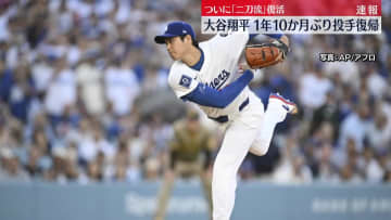 大谷翔平選手、1年10か月ぶりに投手復帰