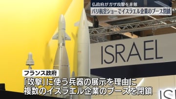 仏政府、イスラエル企業の展示閉鎖　イスラエル側は反発　パリ国際航空ショー