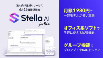 約2000円の法人向けAI生成サービス「Stella AI for Biz」