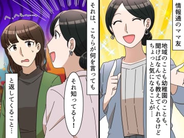 何を言っても「知ってる～！」と返してくるママ友。絶対知らない情報を話すと →『まさかの展開』に！