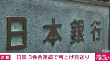 日銀 金融政策決定会合が終了 3会合連続で利上げを見送り