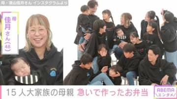 6男7女15人大家族「うるしやま家」母親・佳月さん（48）、急いで作った子どもたちのお弁当公開