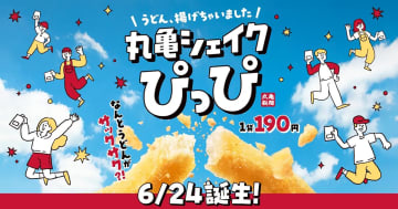 丸亀製麺、もちもちのうどんを揚げたサックサクのスナック「丸亀シェイクぴっぴ」発売。無限コンソメ/のり塩まみれ/シュガーバターの3種