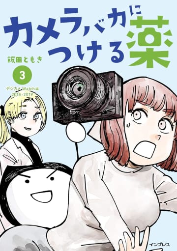 インプレスの「カメラバカにつける薬」などKindle版がセール中。イラスト技法書なども
