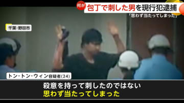 「心肺停止という声が」20代男性を包丁で刺したか　自称・技能実習生のミャンマー人（24）現行犯逮捕…男性は搬送後に死亡　千葉・野田市