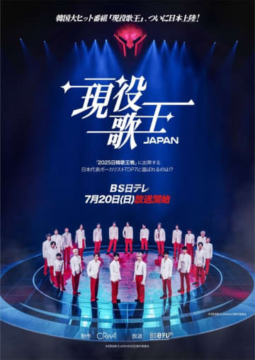 今市隆⼆＆かたせ梨乃ら「現役歌王JAPAN」審査員に決定！7月20日よりBS日テレで放送開始