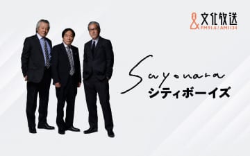 シティボーイズの3人が特別番組で再集結！ 『SAYONARAシティボーイズ』8月28日（木）放送
