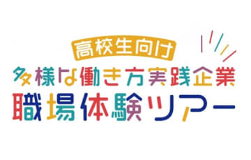 埼玉県、企業訪問ツアーを開催――多様な働き方を知る機会を高校生に提供