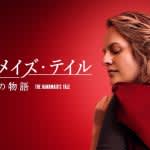 『ハンドメイズ・テイル／侍女の物語』シーズン6、8月8日（金）より配信決定