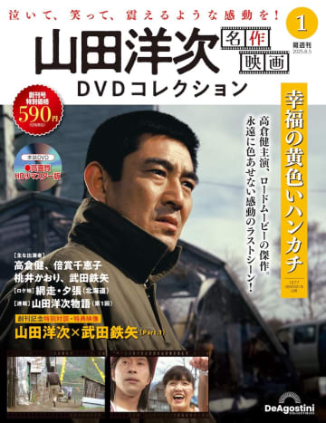 山田洋次監督 名作映画36作品が揃う『山田洋次 名作映画DVDコレクション』創刊