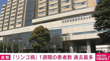「リンゴ病」全国の1週間の患者数、1医療機関あたり「2.28人」で過去最多