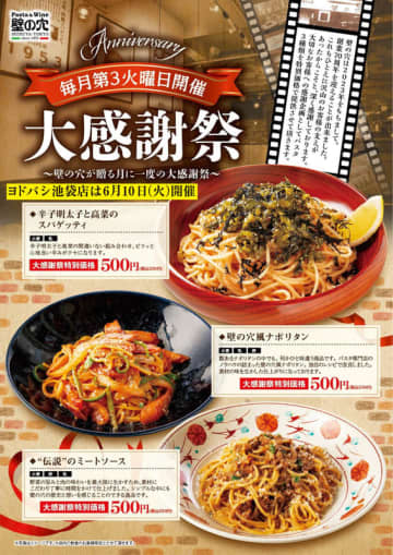 「壁の穴風ナポリタン」「“伝説”のミートソース」「辛子明太子と高菜のスパゲッティ」が税込550円均一! 和風スパゲッティの元祖「壁の穴」が「大感謝祭」を本日17日(火)開催