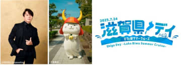 大阪・関西万博から滋賀の魅力を発信！ 『滋賀県デイ～びわ湖サマークルーズ～』の詳細発表！！