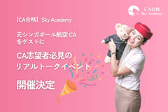 元シンガポール航空×元カタール・エミレーツCAが登壇！CA志望者必見のリアルトークイベント開催