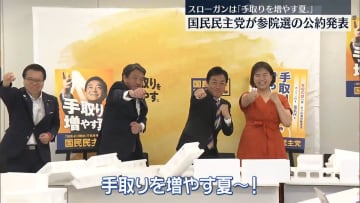 国民民主が参院選公約を発表　「手取りを増やす」消費税5％など