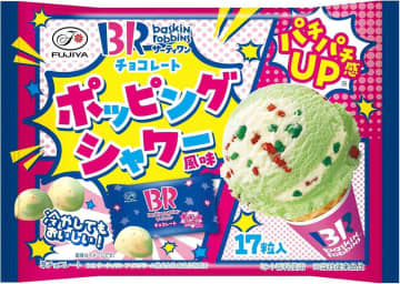 「パチパチはじける！」「まるでアイス！」【サーティワン】人気フレーバーのお菓子は夏に最高！