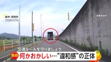 【独自】「おい、あぶねーぞ」荷台の“扉全開”トラックが歩道ギリギリ走行…クラクション鳴らすも気づかず　栃木・足利市