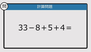 【解けなかったら恥ずかしい？】33－8＋5＋4は？《計算クイズ》