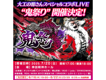 「大工の源さん」初のLIVEイベント「鬼祭り」7月20日開催　神田明神ホールに豪華アーティスト集結