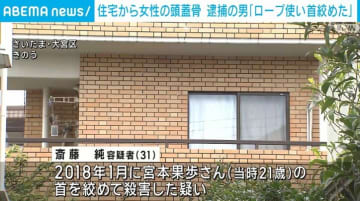 住宅から女性の頭蓋骨 逮捕の男「ロープを使い首絞めた」さいたま市