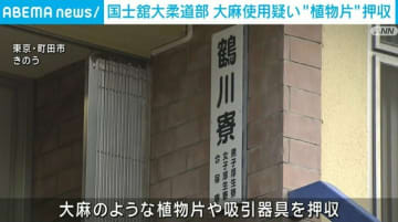 国士舘大柔道部 大麻使用疑い“植物片”押収