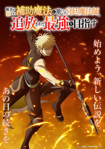 アニメ『味方が弱すぎて補助魔法に徹していた宮廷魔法師、追放されて最強を目指す』ティザービジュアル第4弾が公開