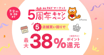 au PAYマーケットで「5周年キャンペーン」、20日から