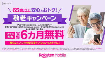 楽天モバイルで「敬老キャンペーン」、65歳以上対象にポイント還元強化