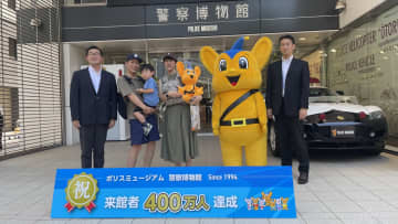 警察博物館来館者「400万人」到達“パトカー好き”男の子の家族が節目の来館者に
