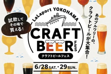 ららぽーと横浜「クラフトビールフェス」国内外の人気ブルワリーが集結、その場で試飲＆ショッピング