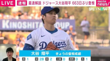 「160キロ近く」「試合になると大谷選手のギアが上がって」「今日はスプリットが少ない」大谷翔平663日ぶりの登板と「パドレス戦の先発」が選ばれた理由を分析