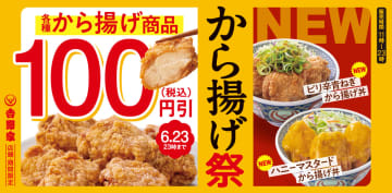 吉野家、から揚げ100円引きの「から揚げ祭」6月23日まで