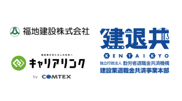 福地建設、コムテックスとの連携で建退共業務の9割を削減！キャリアリンクと建退共電子申請専用サイトの利用で5分完結型の業務への転換に成功　～証紙貼付方式からの転換で現場が変わる～