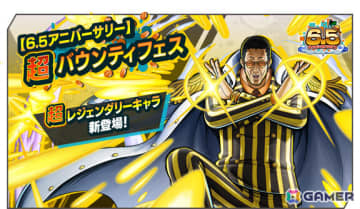 「ONE PIECE バウンティラッシュ」超レジェンダリーキャラ「天叢雲剣 黄猿 【ボルサリーノ】」が登場の【6.5アニバーサリー】超バウンティフェスが開催！