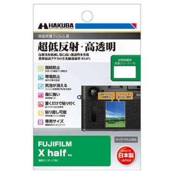 視認性と透明度を両立、ハクバの液晶保護フィルムが富士フイルムのデジカメ「X half」に対応