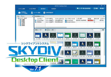 Sky、シンクライアントシステムの最新版「SKYDIV Desktop Client Ver.7.1」