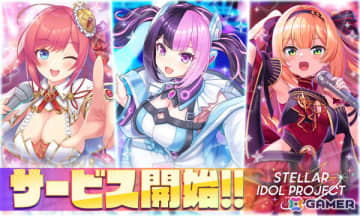 放置型アイドルRPG「STELLAR IDOL PROJECT」のサービスが開始！2,025連無料キャンペーンや「宝石姫Reincarnation」コラボも開催