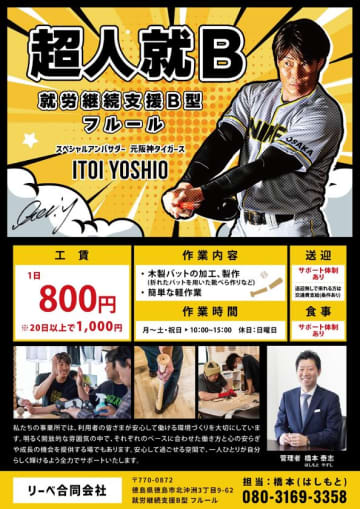 徳島市で笑顔ひろがる就労継続支援B型事業所「フルール」オープンにつき利用者を募集開始！　元阪神タイガース 糸井嘉男さんがスペシャルアンバサダー