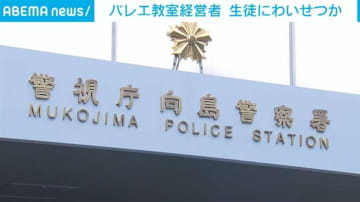 バレエ教室経営の49歳男 10代女子生徒にわいせつ行為で逮捕 東京・墨田区
