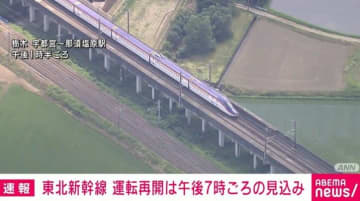 東北新幹線運転再開は午後7時見込み 回送列車が加速不能に