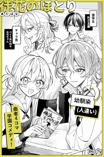 【漫画】見知らぬイケメン先輩と急接近、その正体は！？　乙女ゲームな展開に胸キュン『徒花のほとり』