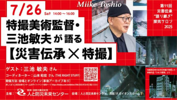 災害伝承×特撮　平成ガメラ、ウルトラマン特技美術監督・三池敏夫のトークイベント開催
