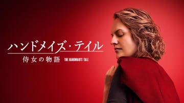【Hulu】「ハンドメイズ・テイル／侍女の物語」ファイナル・シーズンが8月8日（金）より見放題独占配信決定