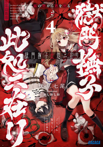 ガガガ文庫＆ブックス2025年6月刊行のラインナップをご紹介。『獄門撫子此処ニ在リ4』『悪役令嬢について』など5冊