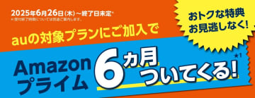 auとUQの新規契約で「Amazonプライム」最大6カ月無料、プライムデーにも参加できる