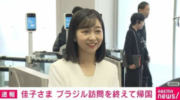 佳子さま約2週間のブラジル訪問終了 笑顔で成田空港に帰国
