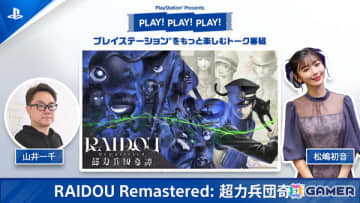 PlayStationのトーク番組「PLAY! PLAY! PLAY!」の「RAIDOU Remastered: 超力兵団奇譚」特集回が6月17日、18日に連続公開！