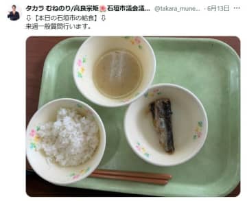 量が少なすぎる給食が物議…写真投稿の石垣市議が謝罪「誤解や不信感を招く結果となってしまいました」