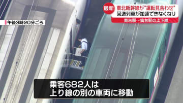東北新幹線、一部で運転見合わせ　回送列車が走行不能　後続の乗客は救援車両に乗り換え